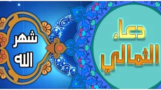 دعاء ابي حمزة الثمالي