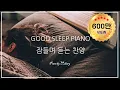 Download Lagu 잠들며 듣는 찬양모음 | Good Sleep Piano | 숙면찬양 | Deep Sleep | Worship | Rest
