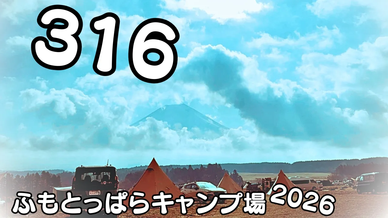 【316キャンプ2026】あの方とも対面できた。一緒の宝物を見つけた日【ふもとっぱらキャンプ場】 サムネイル
