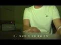 열애중(Love, ing / 벤) Cover 남자 답가 By 라코스테남
