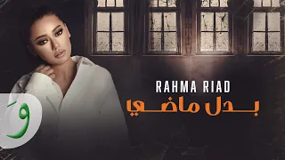                                                             رحمة رياض   بدل ماضي  مسلسل النار بالنار دندنها