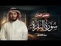 Download Lagu سورة البقرة بصوت القارئ الشيخ سعد الغامدي Surah Albaqarah