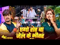 Lagu Video#Raushan Rohi रंगदारी#मगही | एगो शेरवा जेल के भीतर |#SrishtiBharti|maghi Rangdari song