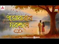 Lagu প্রেমের গল্প । পাতাঝরার মরশুমে । Smaranjit Chakraborty | Golpo Goldmine | Mirchi Bangla | Episode 5