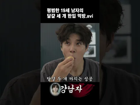 평범한 19세 남자의 달걀 세개 한입 먹방