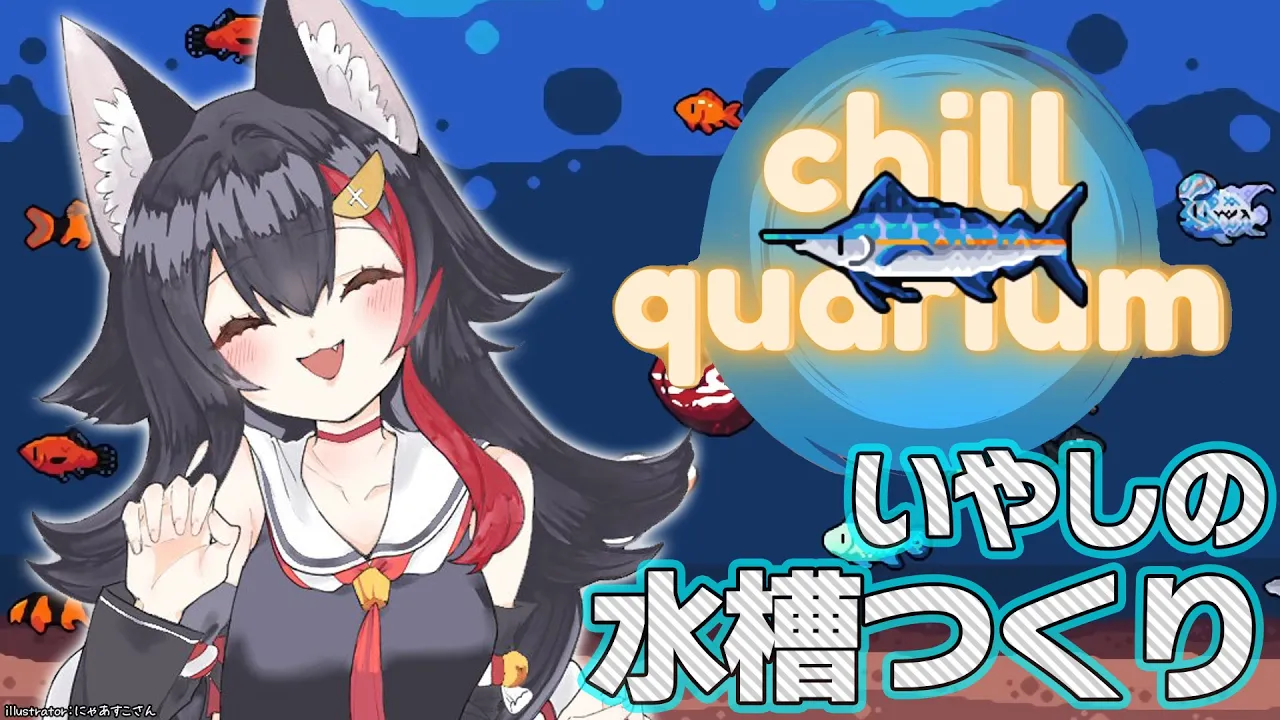 【Chillquarium】ドットの水槽に癒される～🐠【ホロライブ/大神ミオ】