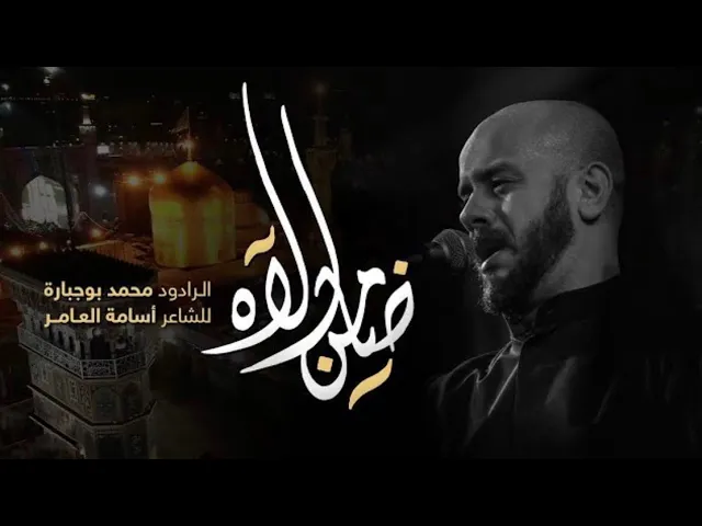 ⁣ضامن الآه | محمد بوجبارة
