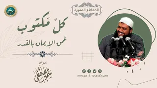 كل مكتوب ع مق الإيمان بالقــدر الشيخ سمير مصطفى 