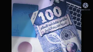 مائة من عظماء أمة الإسلام غيروا مجرى التاريخ الجزء الثاني كتب 