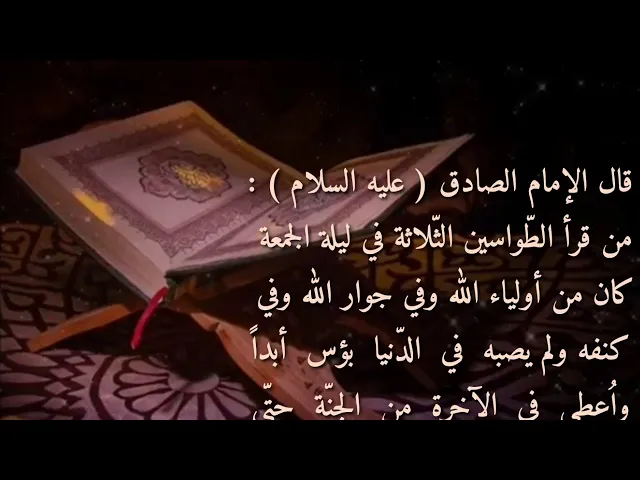 ⁣من قرأ الطّواسين الثّلاثة في ليلة الجمعة