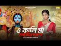 Lagu O Kali Ma Thai Dyo Charane O Kali Ma Thai Dio Chorone Kali Puja Song | Kali Maa Gaan | BRM | Kali