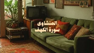 سورة الكهف كاملة بدون صدى صوت الشيخ محمد صديق المنشاوى رحمه الله 