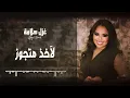 والله لاخذ مجوز ( و الله لانزل على ضره )  - جديد غزل سلامة - ميدلي شعبي 2021 || Ghazal Salamah