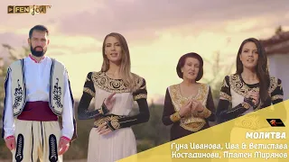 Guna Ivanova Iva Velislava Kostadinovi Plamen Miryanov Молитва Official Music Video 