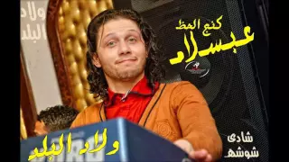محمد عبد السلام و سلام الاكسبرس والشمبولا و الربابه و الروقان كله      دندنها