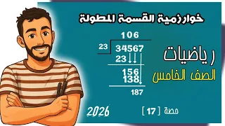 استخدام خوارزمية القسمة علاقة القسمة بالضرب رياضيات مستر محمد ابراهيم ترم اول 2026 