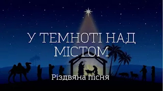 У темноті над містом Не в пишнім царськім домі Пісня на різвдо 