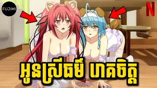 ប្អូនស្រីធម៌ រោគចិត្ត 😁 | សម្រាយលម្អិត | មួយរឿងពេញ S1