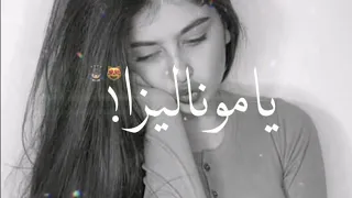 حالات واتس مهرجنات حب نفسي اجيب منك عيال يا موناليزا  حالات واتس مهرجنات حب نفسي اجيب منك عيال يا موناليزا