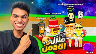 تحديث جديد خلاني اقدر اسرق منزل صاحب اللعبه الادمن وكمان سرقت 8 مخلقوات جديده اسطوريه Roblox 