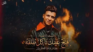 مهرجان عصام صاصا الجديد             فتح عينك تاكل طلقه       دندنها