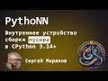 Download Lagu Внутреннее устройство сборки мусора в CPython 3.14+, Сергей Мирянов, PythoNN
