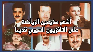 مذيعي الرياضة على التلفزيون السوري بالتسعينات ومقاطع نادرة جدا 