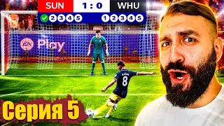 ДВЕ СЕРИИ ПЕНАЛЬТИ ПОДРЯД испортили мечты ВЕСТ ХЭМА?! #5