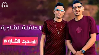                                                 الطفلة الشاوية        دندنها