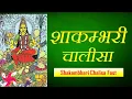 Download Lagu Shakambhari Chalisa Fast | Maa Shakambhari Chalisa | शाकम्भरी चालीसा
