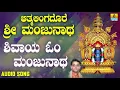 ಶ್ರೀ ಮಂಜುನಾಥ ಭಕ್ತಿಗೀತೆಗಳು | Aatmalinga Dhore Sri Manjunatha | Shivaya Om Manjunatha