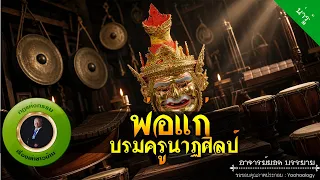 อาจารย์ยอด : พ่อแก่ บรมครูนาฏศิลป์ [น่ารู้]
