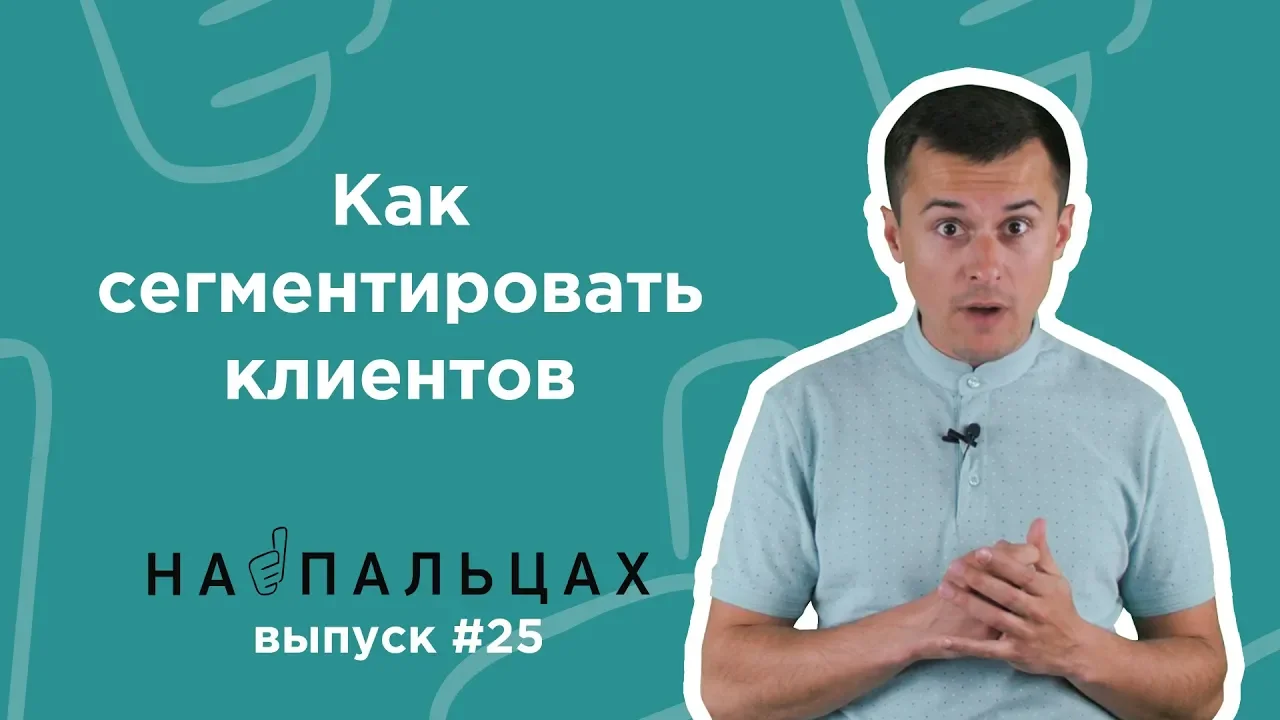 Як сегментувати клієнтів: визначення ЦА за універсальною методикою 5W - На Пальцях 25 (Netpeak)