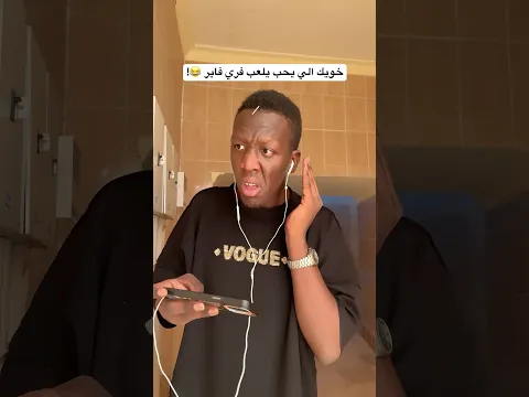 صاحبك الي يلعب فري فاير 😂!
