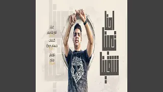 احنا تعبنا شقينا دندنها