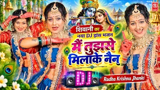शिवानी का नया Dj डांस भजन | मैं तुझसे मिलाके नैन | Radha Krishna Jhanki