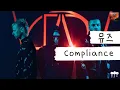 Download Lagu 복종해라 휴먼📢 [가사 번역] 뮤즈 (Muse) - Compliance