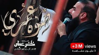 ضوه عمري شور الرادود خضر عباس هيئة نهج علي محرم الحرام 1446 هـ 