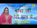 Download Lagu बाबा जी तेरी शान पे || किस्सा चन्द्रकिरण || Singer - Babli Anjan  (2020)