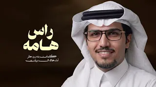 خالد ال بريك راس هامه        شيلة مدح ابو فهد خالد ال بريك  دندنها