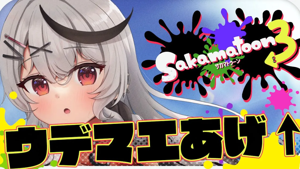 【スプラ3】完全初見のスプラ3！ウデマエあげてこ～～↑↑【沙花叉クロヱ/ホロライブ】