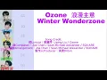 Ozone 《浪漫主意（Winter Wonderzone）》認詞+認人+part秒數｜2025/11/18｜雲鴨2025/11/20