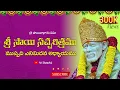 Lagu Sri Sai Satcharitra Chapter 38 Telugu|| శ్రీ సాయి సచ్చరిత్రము ||ముప్పది యెనిమిదివ అధ్యాయము ||