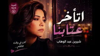   شيرين عبد الوهاب   اتأخر عتابنا   أغنية كاملة بجودة عالية دندنها