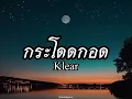 กระโดดกอด - Klear | เนื้อเพลง