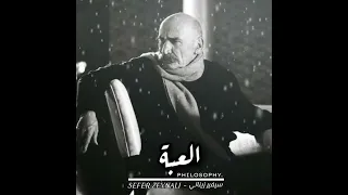 فلسفة العبه كلمات الخال رامز حكم و اقوال الخال رامز حالات واتس اب دندنها