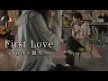 Download Lagu 『First Love』acoustic cover. 優里 × 春茶