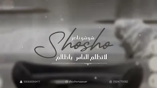 شوشو ناصر  لاتظلم الناس ياظالم        دندنها