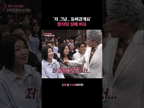 말자팅 실패 이유 #말자쇼 | KBS 260907 방송
