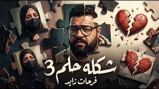 شكله حلم الجزء التالت   عن خيبة الأمل في أقرب الناس لينا   فرحات زايد      دندنها